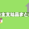 【家づくり】わが家の施主支給品について。