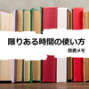 【読書】限りある時間の使い方