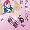 　幻冬舎文庫６月刊　酒井順子　携帯のない青春