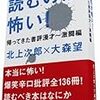 読了本ストッカー：『読むのが怖い！ 帰ってきた書評漫才 激闘編』北上次郎／大森望／ロッキング・オン