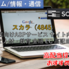 【株式銘柄徹底分析】スカラ SCALA（4845）～企業向けASPサービス サイト内検索 DX 人材・教育 金融 EC 高配当～