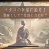 イタコの神秘に迫る！霊媒としての役割と力とは？