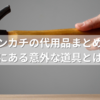 トンカチの代用品まとめ！家にある意外な道具とは？