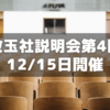 攻玉社学校説明会第４回が12/15日に開催されます