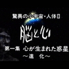 NHKスペシャル「驚異の小宇宙　人体2　脳と心」