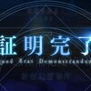 悪性隔絶魔境 新宿 証明完了！(FGOプレイ日記 その47)