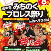 2017.7.8 みちのくプロレス「泉中央みちのくプロレス祭り in おへそひろば」宮城・仙台市泉区SELVA isMe!泉中央駅広場特設リング