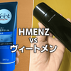 HMENZ vs ヴィートメン 除毛クリーム比較レビュー！