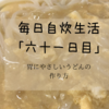 胃腸炎にかかったときはやっぱりうどんでしょ！毎日自炊生活「六十一日目」