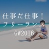 仕事だ仕事！フリーランスのGW2016