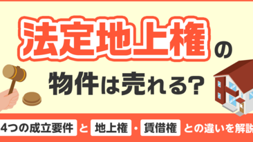  法定地上権の物件は売れる？4つの成立要件と地上権・賃借権との違いを解説