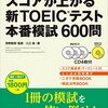 TOEIC模試での対策は950点くらいが限界か!? 今年やったTOEIC模試を振り返る。