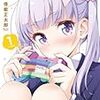 「ＮＥＷ　ＧＡＭＥ！　１巻」を読む