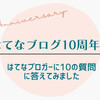 【はてな10周年お題】はてなブロガーに10の質問に答えてみました