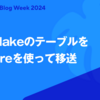 Snowflakeのテーブルをdbt Coreを使って移送