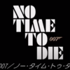 公開が楽しみな映画：「007 No Time to Die」 A Movie I’m Looking Forward to Its Release: ‘OO7 No Time to Die’