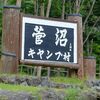 高原キャンプ＆カヌー@菅沼#1（キャンプ村）