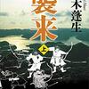 思ってたのとかなり違うけど…帚木蓬生著『襲来』