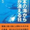 『ウナギとマグロだけじゃない! 日本の海から魚が消える日』 小松正之 **