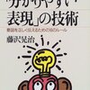 【読書感想】「分かりやすい表現」の技術 ☆☆☆☆