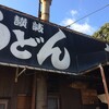 こんぴらさん（金刀比羅宮）とうどんの旅 