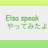 ELSA Speakやってみた！