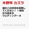 ５月１２日、販売。誰かこの状況を説明してください！ ～契約から始まるウェディング～ ８巻