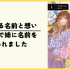 【漫画】交錯する名前と想い『異世界で姉に名前を奪われました』(既刊3巻)の感想