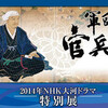 軍師官兵衛　2014年ＮＨＫ大河ドラマ特別展