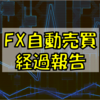 FXブログ～自動売買を始めました「1ヶ月経過報告」～