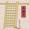 「其のまま地口　にゃんぞうもん線」6.九段下（くだんした）／くだんした