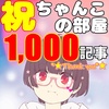 祝！ちゃんこの部屋、1000記事目！！！