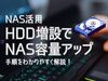 Synology NASにHDDを増設する方法 ～HDDを増設してNAS容量を増やす～