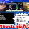 今週のNintendo Switch新作は40本！『アーケードアーカイブス サプライズアタック』『UNTURNED』『LISA: The Painful』など登場！