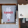 『福間ラーメン ろくでなし』福津市旧道沿い（辛子）