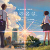 君の名は。  － シネマ