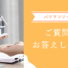 ご質問にお答えします！バリアフリーの話(パートナー目線)