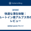 快適な滞在体験：ルートイン南アルプス市のレビュー