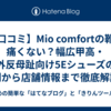 【口コミ】Mio comfortの靴は痛くない？幅広甲高・外反母趾向け5Eシューズの評判から店舗情報まで徹底解説！