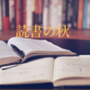 今週のお題「読書の秋」