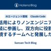 AI活用によりノンエンジニアが実装に参画し、双方向に役割を越境するチームへと発展した話