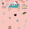 【書籍】週末北欧部chika『北欧こじらせ日記 フィンランド1年生編』2023年11月8日発売！予約サイト まとめ