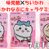 【7月1日発売】ぷにっと可愛い！味覚糖×ちいかわ「ぷにキャラグミ」新登場｜シェイプブックミニ柄のパッケージに注目（どこで売ってる？ラインナップ・通販は？）