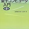 量子プログラミング始めました