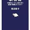 『駅伝流―早稲田はいかに人材を育て最強の組織となったか』