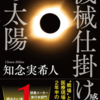 時計仕掛けの太陽☆知念実希人著　読みました