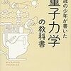 一年で3000冊？！（量子力学の中級者本）