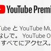 YouTubePremium, YouTubeMusicPremium, GooglePlayMusic どれ契約すればいいの？