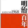 『明治百年　もうひとつの1968』を読んだ