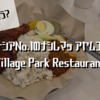 一体何が違う？マレーシアNo.1のナシレマッアヤムゴレン「Village Park Restaurant」